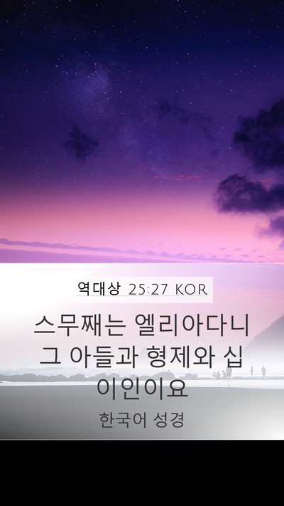 역대상 25:27 KOR Mobile Phone Wallpaper - 스무째는 엘리아다니 그 아들과 - Mobile Bible Verse Wallpaper