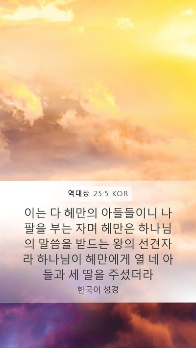 역대상 25:5 KOR Mobile Phone Wallpaper - 이는 다 헤만의 아들들이니 나팔을 - Mobile Bible Verse Wallpaper