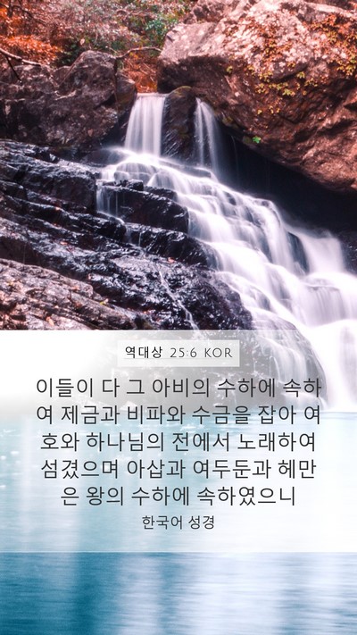역대상 25:6 KOR Bible Verse Image