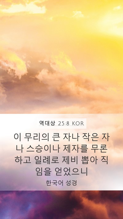 역대상 25:8 KOR Bible Verse Image