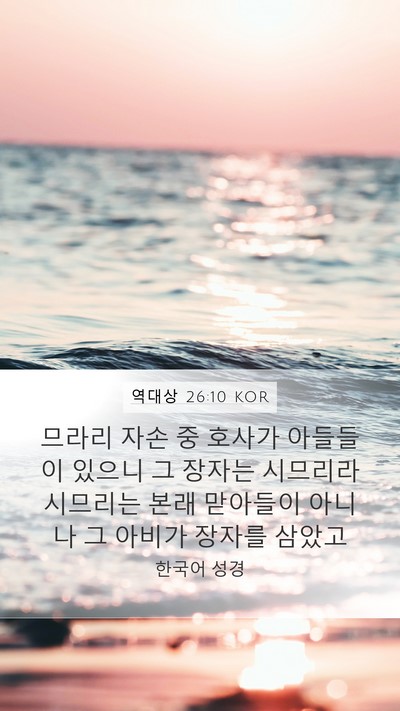 역대상 26:10 KOR Bible Verse Image