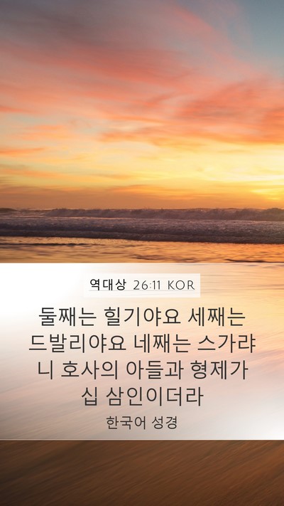 역대상 26:11 KOR Mobile Phone Wallpaper - 둘째는 힐기야요 세째는 드발리야요 - Mobile Bible Verse Wallpaper