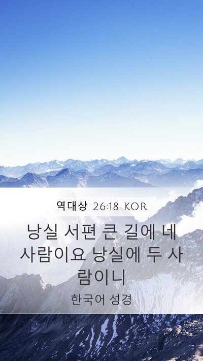 역대상 26:18 KOR Mobile Phone Wallpaper - 낭실 서편 큰 길에 네 사람이요 - Mobile Bible Verse Wallpaper