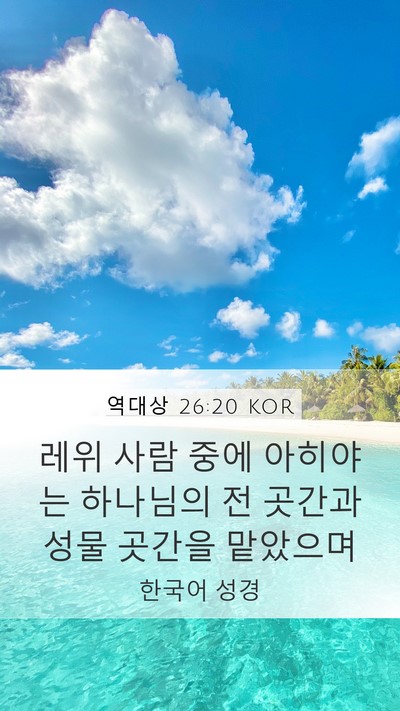 역대상 26:20 KOR Bible Verse Image