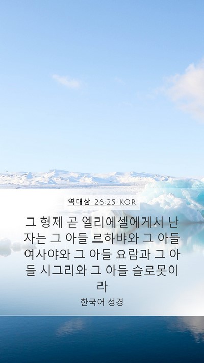 역대상 26:25 KOR Bible Verse Image