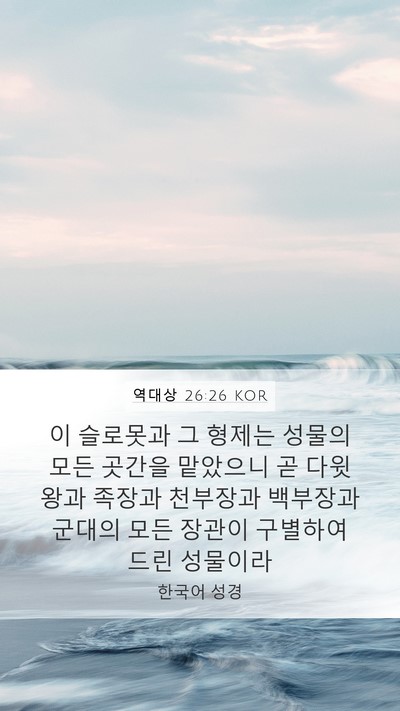 역대상 26:26 KOR Bible Verse Image