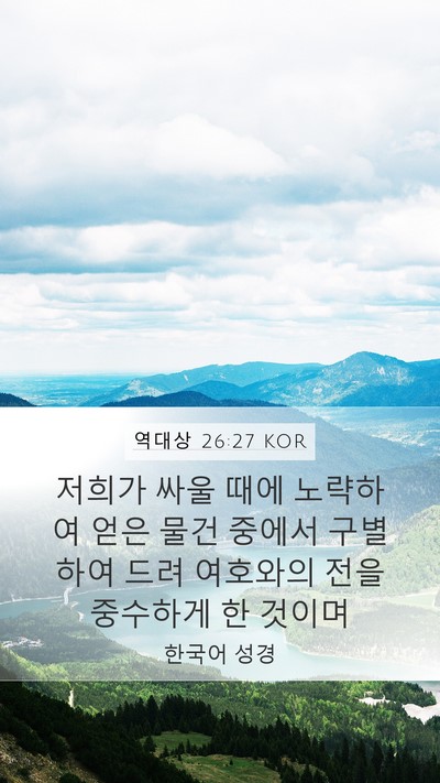 역대상 26:27 KOR Mobile Phone Wallpaper - 저희가 싸울 때에 노략하여 얻은 - Mobile Bible Verse Wallpaper
