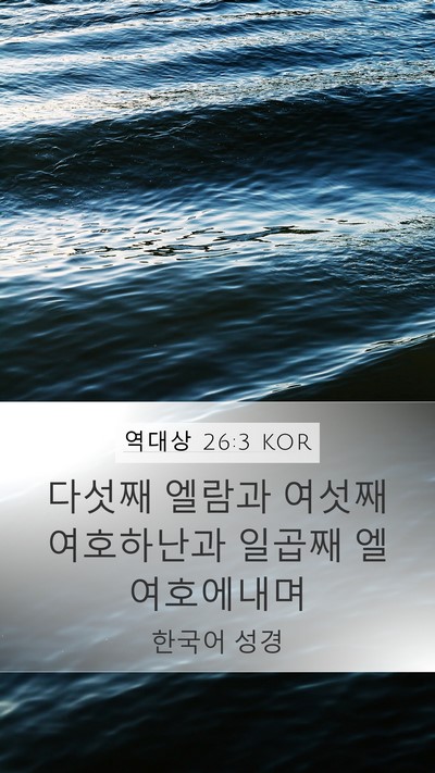 역대상 26:3 KOR Mobile Phone Wallpaper - 다섯째 엘람과 여섯째 여호하난과 - Mobile Bible Verse Wallpaper