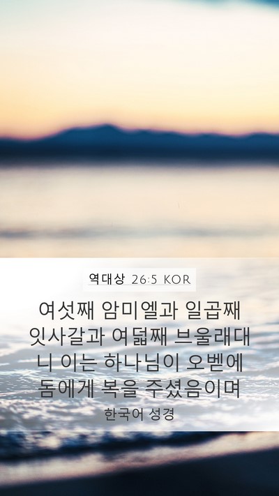 역대상 26:5 KOR Mobile Phone Wallpaper - 여섯째 암미엘과 일곱째 잇사갈과 - Mobile Bible Verse Wallpaper