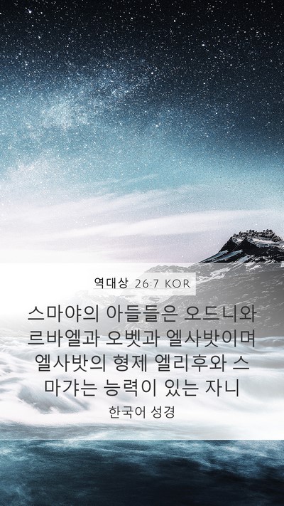 역대상 26:7 KOR Mobile Phone Wallpaper - 스마야의 아들들은 오드니와 - Mobile Bible Verse Wallpaper