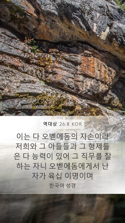 역대상 26:8 KOR Mobile Phone Wallpaper - 이는 다 오벧에돔의 자손이라 저희와 - Mobile Bible Verse Wallpaper
