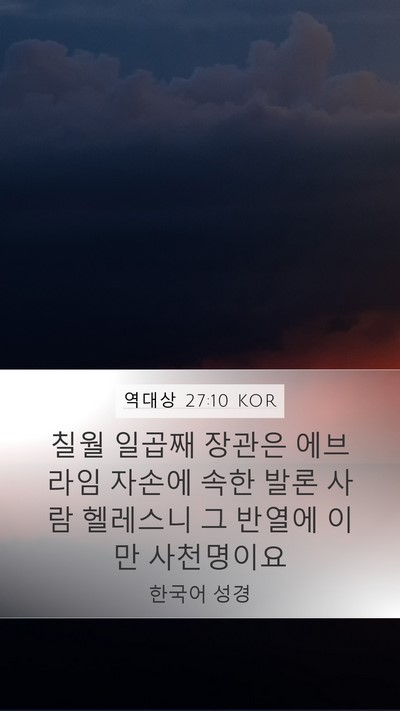 역대상 27:10 KOR Mobile Phone Wallpaper - 칠월 일곱째 장관은 에브라임 자손에 - Mobile Bible Verse Wallpaper