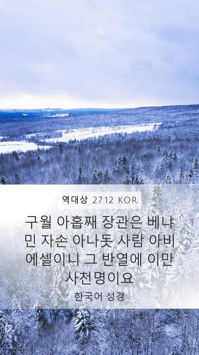역대상 27:12 KOR Bible Verse Image