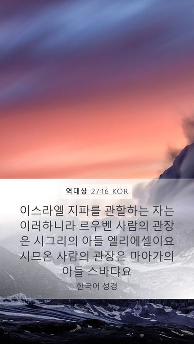 역대상 27:16 KOR Bible Verse Image