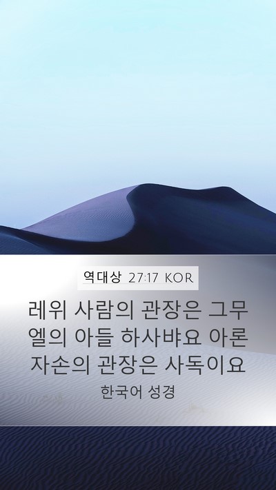 역대상 27:17 KOR Bible Verse Image