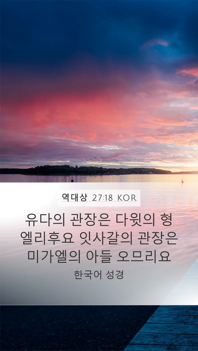 역대상 27:18 KOR Bible Verse Image
