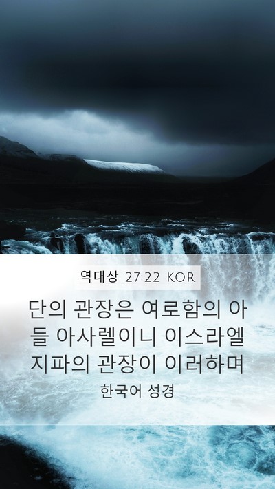 역대상 27:22 KOR Mobile Phone Wallpaper - 단의 관장은 여로함의 아들 - Mobile Bible Verse Wallpaper