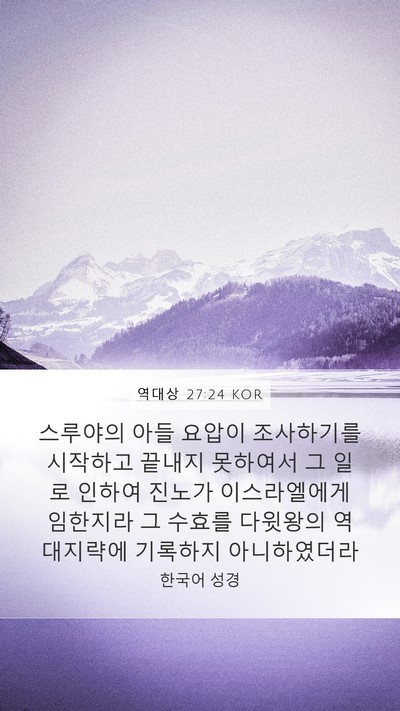 역대상 27:24 KOR Bible Verse Image