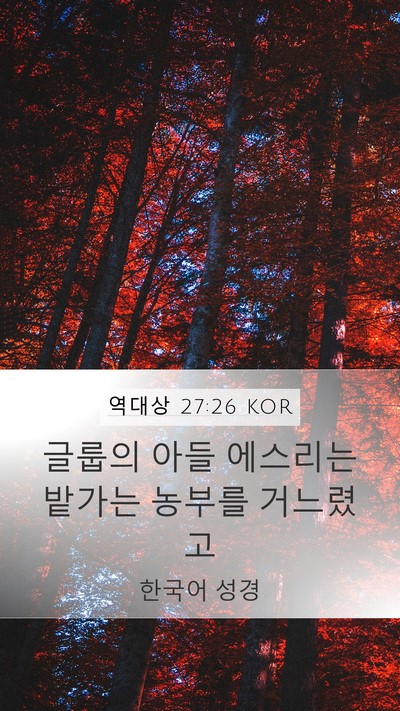 역대상 27:26 KOR Bible Verse Image
