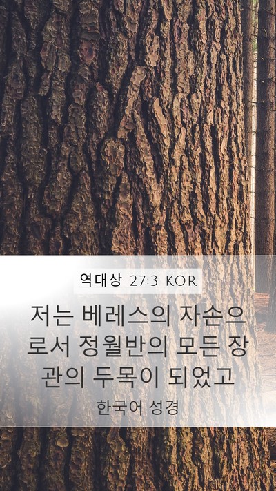 역대상 27:3 KOR Mobile Phone Wallpaper - 저는 베레스의 자손으로서 정월반의 - Mobile Bible Verse Wallpaper