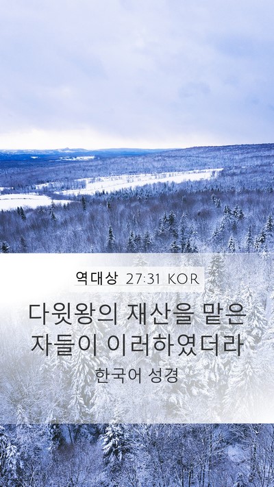 역대상 27:31 KOR Mobile Phone Wallpaper - 다윗왕의 재산을 맡은 자들이 - Mobile Bible Verse Wallpaper