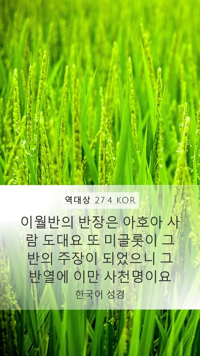 역대상 27:4 KOR Bible Verse Image