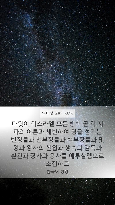 역대상 28:1 KOR Bible Verse Image