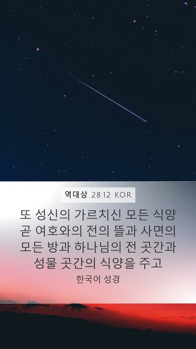 역대상 28:12 KOR Bible Verse Image