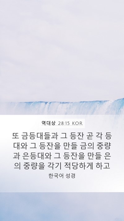 역대상 28:15 KOR Bible Verse Image