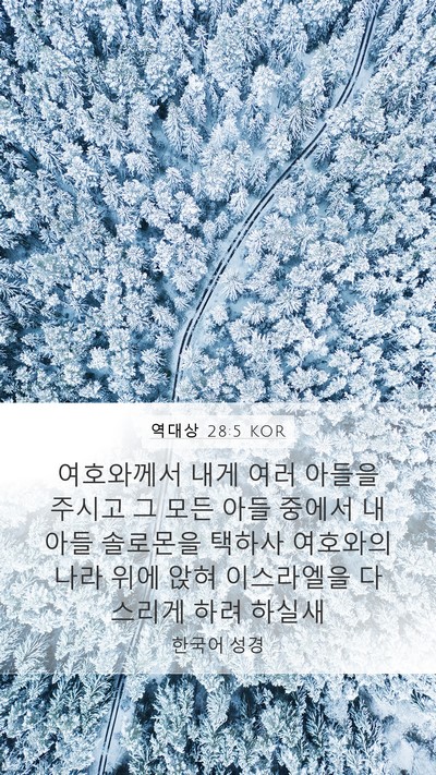 역대상 28:5 KOR Bible Verse Image