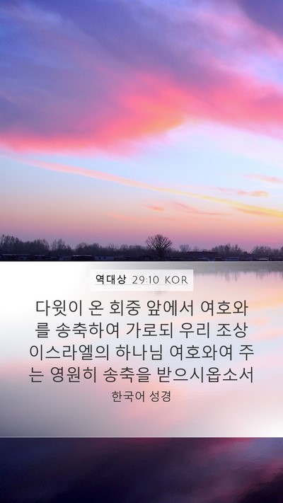 역대상 29:10 KOR Bible Verse Image