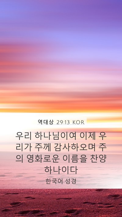 역대상 29:13 KOR Bible Verse Image