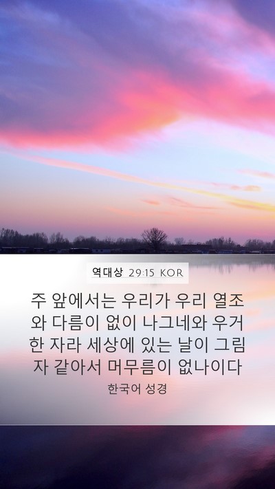 역대상 29:15 KOR Bible Verse Image