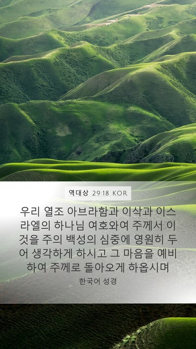 역대상 29:18 KOR Mobile Phone Wallpaper - 우리 열조 아브라함과 이삭과 - Mobile Bible Verse Wallpaper