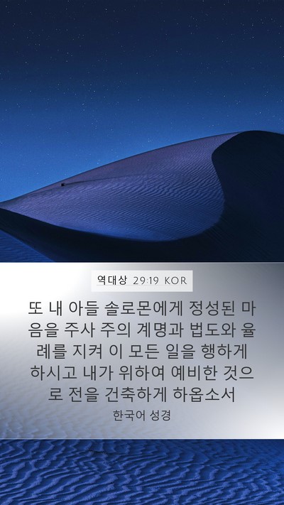 역대상 29:19 KOR Mobile Phone Wallpaper - 또 내 아들 솔로몬에게 정성된 - Mobile Bible Verse Wallpaper