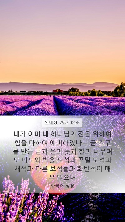 역대상 29:2 KOR Bible Verse Image