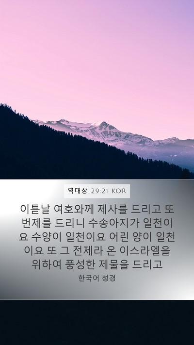 역대상 29:21 KOR Bible Verse Image