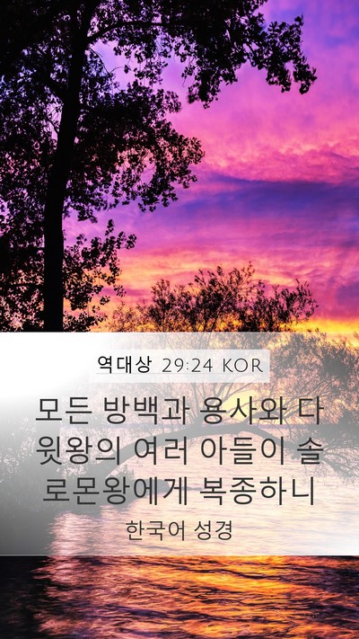 역대상 29:24 KOR Bible Verse Image
