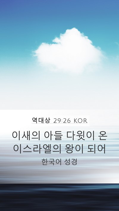 역대상 29:26 KOR Bible Verse Image