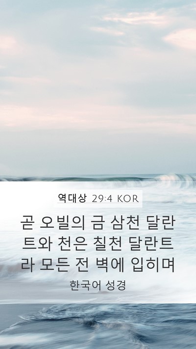 역대상 29:4 KOR Bible Verse Image