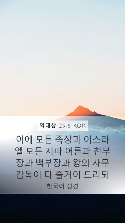 역대상 29:6 KOR Bible Verse Image