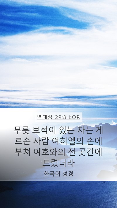 역대상 29:8 KOR Bible Verse Image