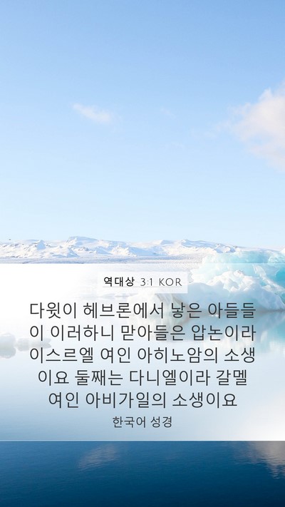역대상 3:1 KOR Bible Verse Image
