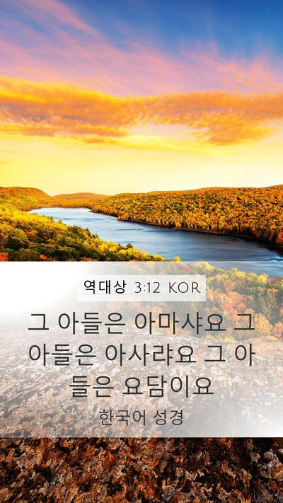 역대상 3:12 KOR Bible Verse Image