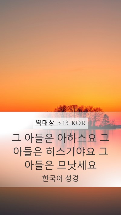 역대상 3:13 KOR Bible Verse Image