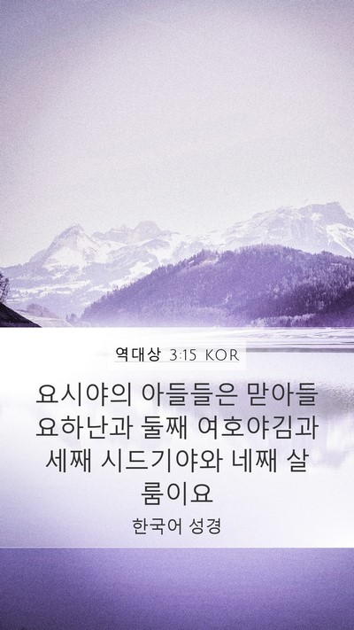 역대상 3:15 KOR Bible Verse Image