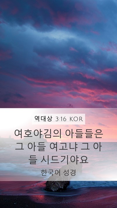 역대상 3:16 KOR Bible Verse Image