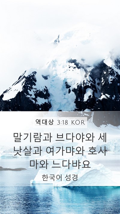 역대상 3:18 KOR Bible Verse Image