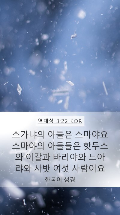 역대상 3:22 KOR Bible Verse Image
