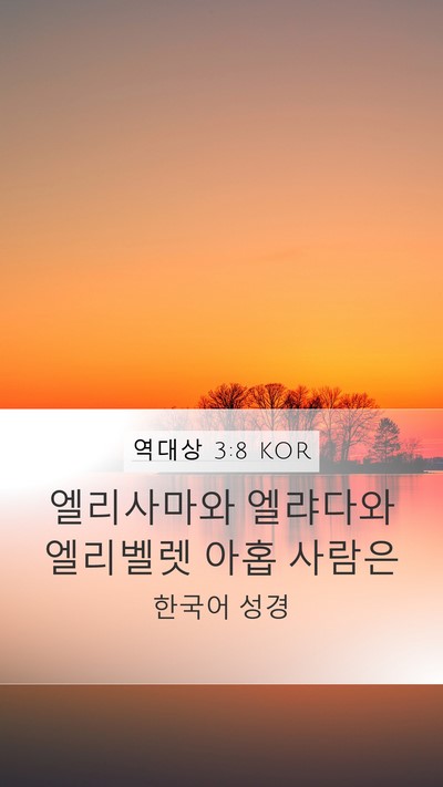 역대상 3:8 KOR Bible Verse Image